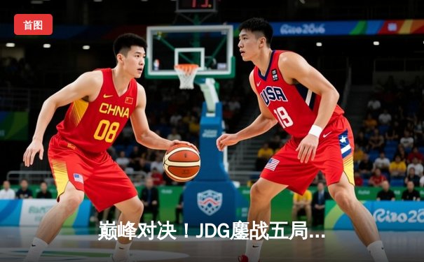 巅峰对决！JDG鏖战五局力克BLG，问鼎LPL春季赛总冠军