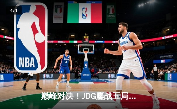 巅峰对决！JDG鏖战五局力克BLG，问鼎LPL春季赛总冠军 - 4