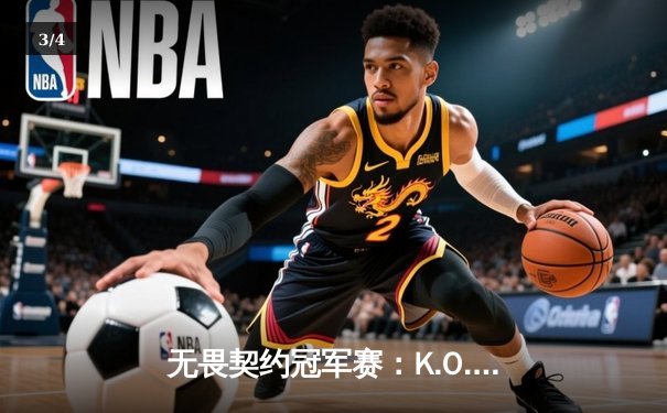 无畏契约冠军赛：K.O.D战队惊天逆转夺冠，中国电竞再创历史 - 3