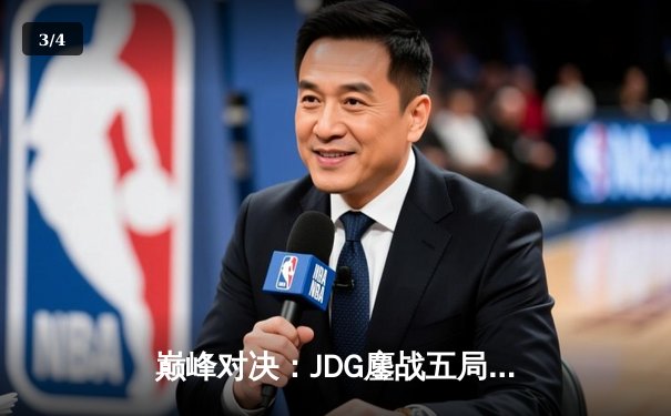 巅峰对决：JDG鏖战五局力克BLG，勇夺2024 LPL春季赛总冠军 - 3