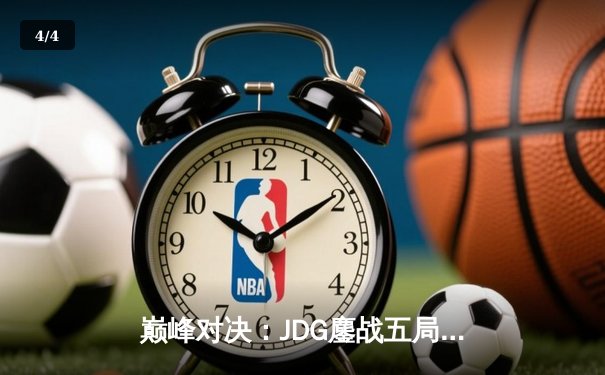巅峰对决：JDG鏖战五局力克BLG，勇夺2024 LPL春季赛总冠军 - 4