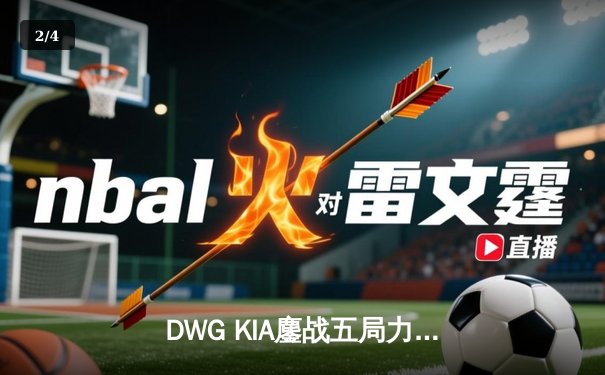 DWG KIA鏖战五局力压GEN加冕LCK夏季赛总冠军，ShowMaker两夺FMVP创历史 - 2