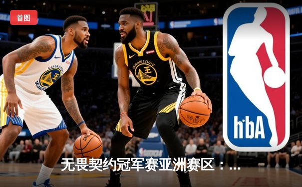 无畏契约冠军赛亚洲赛区：EDG鏖战五局力克PRX，晋级世界赛四强创历史