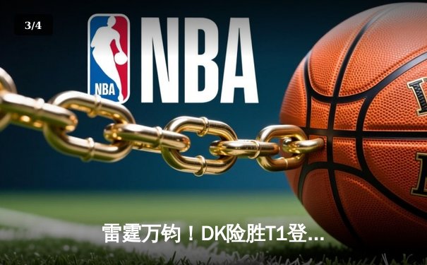 雷霆万钧！DK险胜T1登顶LCK夏季赛，ShowMaker超神佐伊锁定胜局 - 3