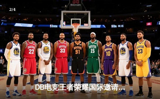 DB电竞王者荣耀国际邀请赛落幕：中国战队‘天际星辰’鏖战七局登顶，中单选手‘琉璃’斩获FMVP - 2