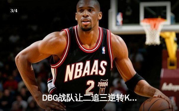 DBG战队让二追三逆转KTG，斩获《王者荣耀》全国大赛总冠军 - 3