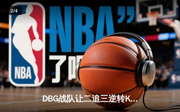 DBG战队让二追三逆转KTG，斩获《王者荣耀》全国大赛总冠军 - 2