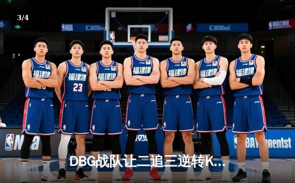 DBG战队让二追三逆转KTG，斩获《王者荣耀》全国大赛总冠军 - 3