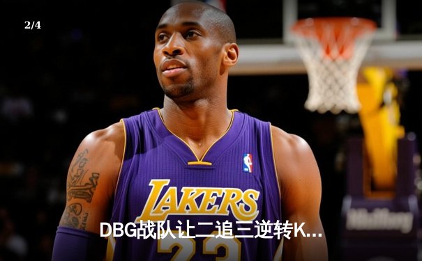 DBG战队让二追三逆转KTG，斩获《王者荣耀》全国大赛总冠军 - 2