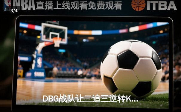 DBG战队让二追三逆转KTG，斩获《王者荣耀》全国大赛总冠军 - 3