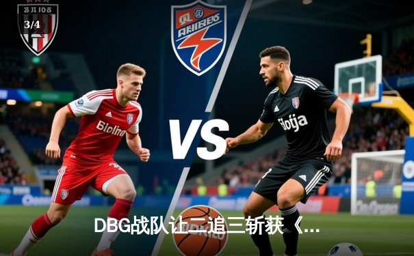 DBG战队让二追三斩获《王者荣耀》世冠杯总冠军，飞牛关羽关键绕后锁定胜局 - 3