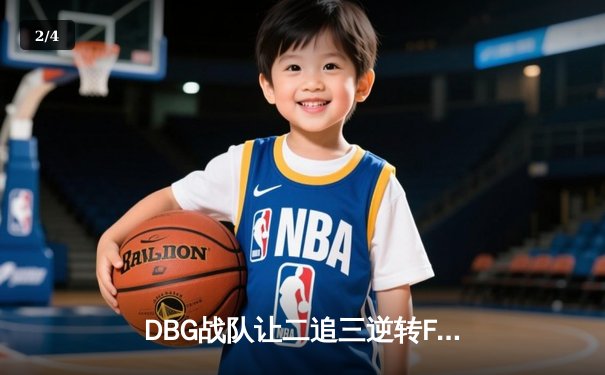 DBG战队让二追三逆转FUT，斩获《无畏契约》全球冠军赛开门红 - 2