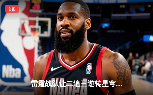 雷霆战队让二追三逆转星穹，斩获《王者荣耀》职业联赛夏季赛总冠军