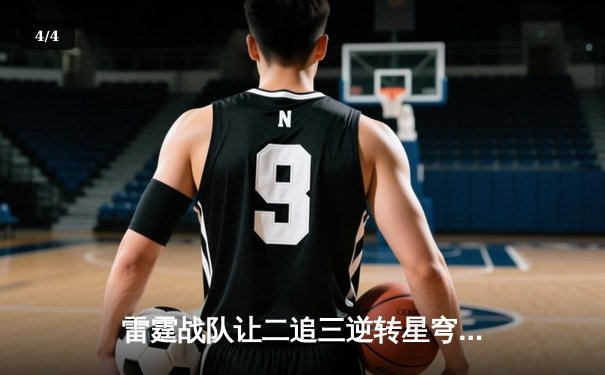 雷霆战队让二追三逆转星穹，斩获《王者荣耀》职业联赛夏季赛总冠军 - 4