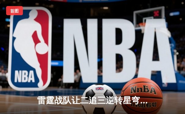 雷霆战队让二追三逆转星穹，斩获《王者荣耀》职业联赛夏季赛总冠军