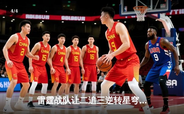 雷霆战队让二追三逆转星穹，斩获《王者荣耀》职业联赛夏季赛总冠军 - 4