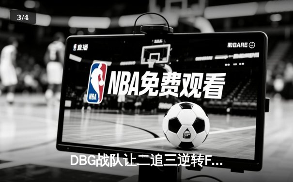 DBG战队让二追三逆转FUT，斩获《无畏契约》全球冠军赛开门红 - 3