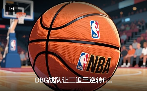 DBG战队让二追三逆转FUT，斩获《无畏契约》全球冠军赛开门红 - 4