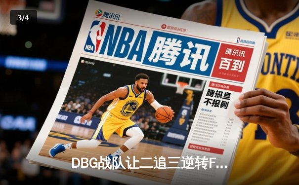 DBG战队让二追三逆转FUT，斩获《无畏契约》全球冠军赛开门红 - 3