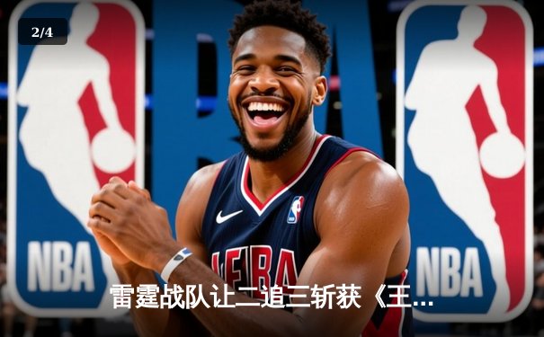 雷霆战队让二追三斩获《王者荣耀》职业联赛夏季赛总冠军，打野清风获FMVP - 2