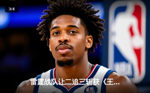 雷霆战队让二追三斩获《王者荣耀》职业联赛夏季赛总冠军，打野清风获FMVP - 3