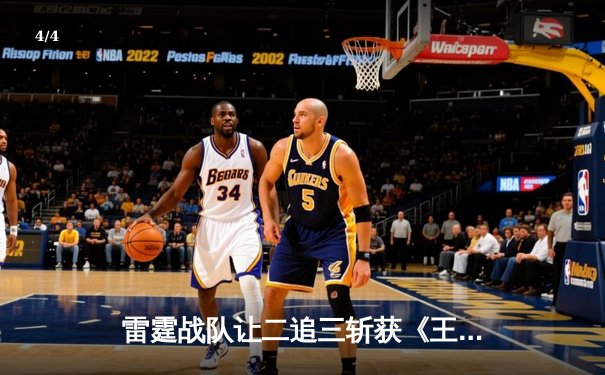 雷霆战队让二追三斩获《王者荣耀》职业联赛夏季赛总冠军，打野清风获FMVP - 4