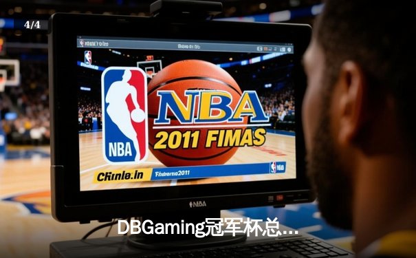 DBGaming冠军杯总决赛：Thunder 3-2逆转Storm夺冠，Meteor五杀锁定胜局 - 4