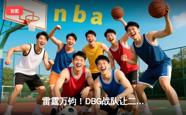 雷霆万钧！DBG战队让二追三逆转FUT，斩获《无畏契约》全球冠军赛开门红