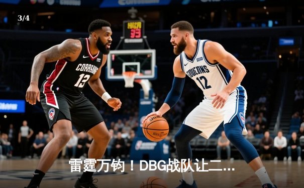 雷霆万钧！DBG战队让二追三逆转FUT，斩获《无畏契约》全球冠军赛开门红 - 3