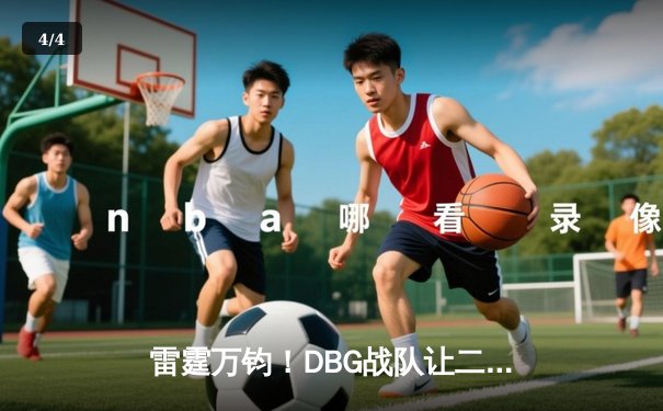 雷霆万钧！DBG战队让二追三逆转FUT，斩获《无畏契约》全球冠军赛开门红 - 4