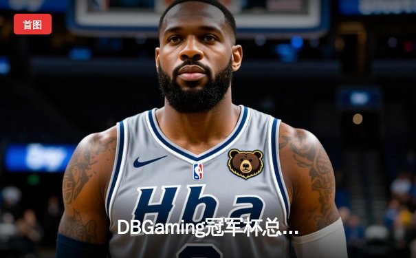 DBGaming冠军杯总决赛：雷霆战队让二追三逆转苍穹战队夺冠