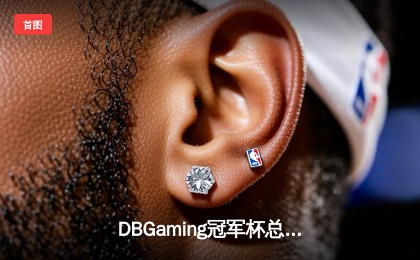 DBGaming冠军杯总决赛：雷霆战队让二追三逆转苍穹战队夺冠