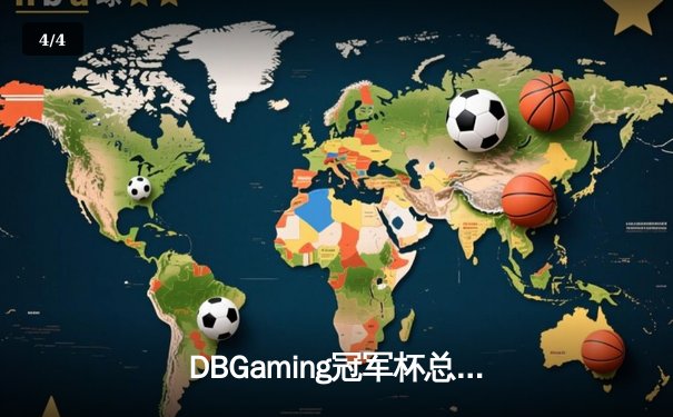 DBGaming冠军杯总决赛：雷霆战队让二追三逆转苍穹战队夺冠 - 4