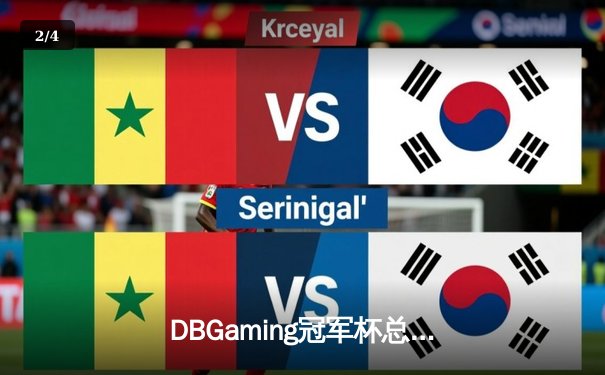 DBGaming冠军杯总决赛：雷霆战队让二追三逆转苍穹战队夺冠 - 2