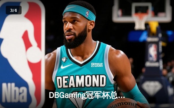 DBGaming冠军杯总决赛：雷霆战队让二追三逆转苍穹战队夺冠 - 3