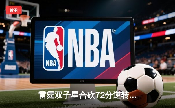 雷霆双子星合砍72分逆转战局，DBGaming季后赛挺进四强