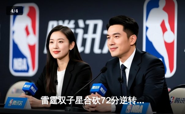 雷霆双子星合砍72分逆转战局，DBGaming季后赛挺进四强 - 4