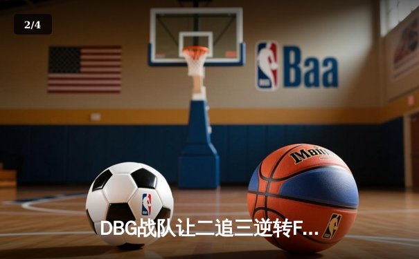 DBG战队让二追三逆转FUT，斩获《无畏契约》全球冠军赛开门红 - 2