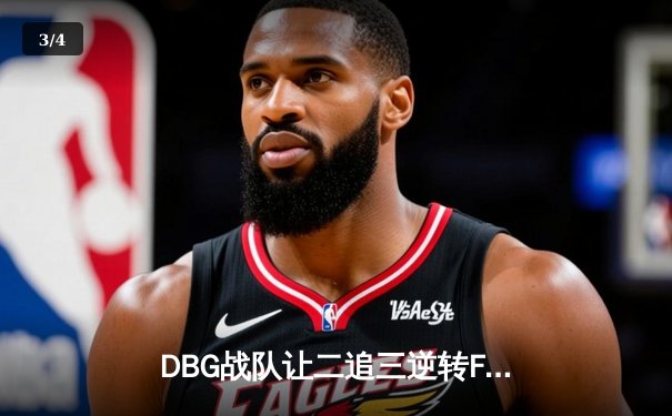 DBG战队让二追三逆转FUT，斩获《无畏契约》全球冠军赛开门红 - 3