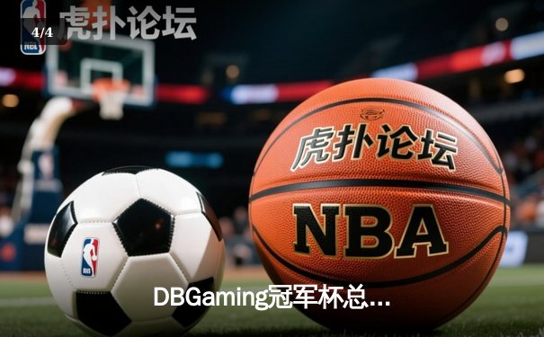 DBGaming冠军杯总决赛：雷霆战队3:2逆转星火，Uplift斩获FMVP - 4