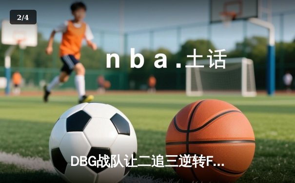 DBG战队让二追三逆转FUT，斩获《无畏契约》全球冠军赛开门红 - 2