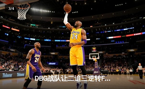 DBG战队让二追三逆转FUT，斩获《无畏契约》全球冠军赛开门红 - 3