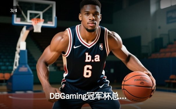 DBGaming冠军杯总决赛：雷霆战队3:2逆转星火，Uplift斩获FMVP - 3