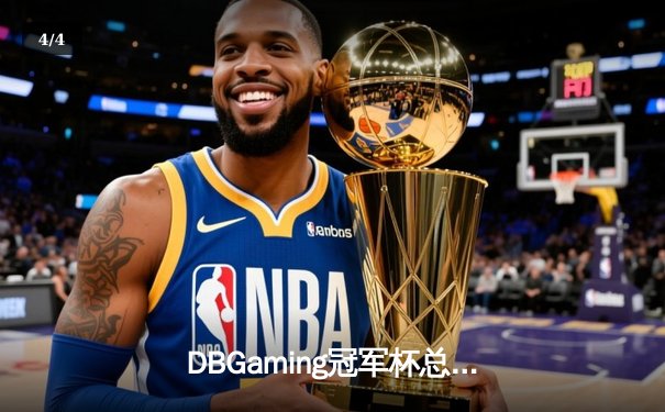 DBGaming冠军杯总决赛：雷霆战队3:2逆转星火，Uplift斩获FMVP - 4