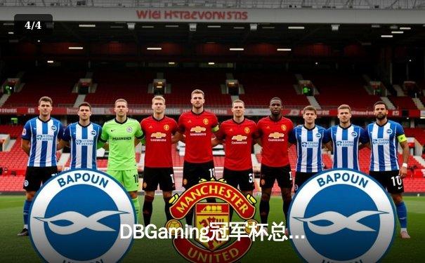 DBGaming冠军杯总决赛：雷霆战队3:2逆转星火，Uplift斩获FMVP - 4