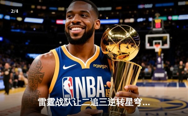 雷霆战队让二追三逆转星穹，斩获《王者荣耀》职业联赛夏季赛总冠军 - 2