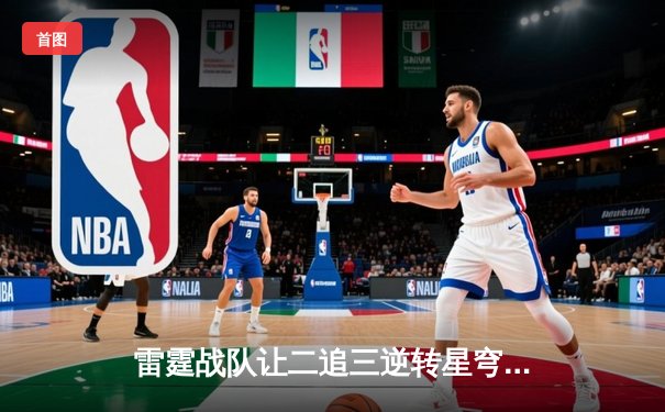 雷霆战队让二追三逆转星穹，斩获《王者荣耀》职业联赛夏季赛总冠军