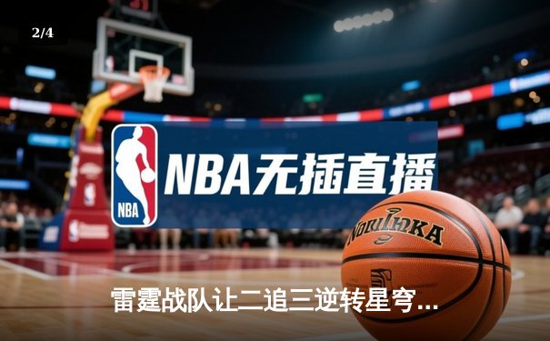 雷霆战队让二追三逆转星穹，斩获《王者荣耀》职业联赛夏季赛总冠军 - 2