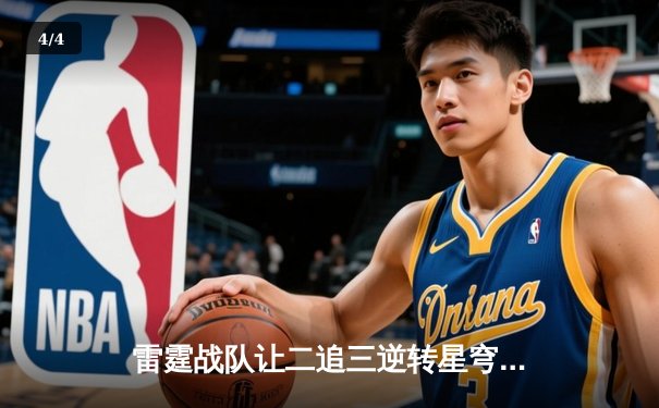 雷霆战队让二追三逆转星穹，斩获《王者荣耀》职业联赛夏季赛总冠军 - 4