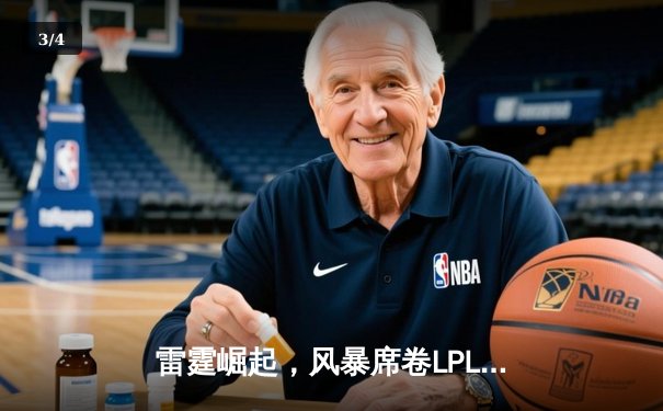 雷霆崛起，风暴席卷LPL：新生代力量颠覆联盟格局 - 3